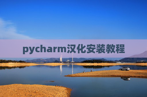 pycharm汉化安装教程 pycharm汉化安装教程