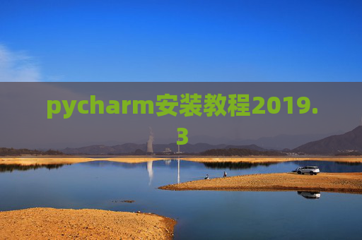 pycharm安装教程2019.3