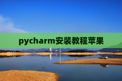 pycharm安装教程苹果